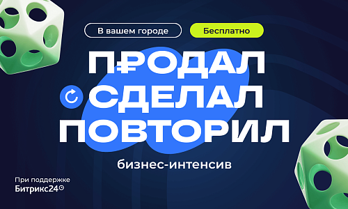 Бизнес-интенсив <br>«Продал. Сделал. Повторил»